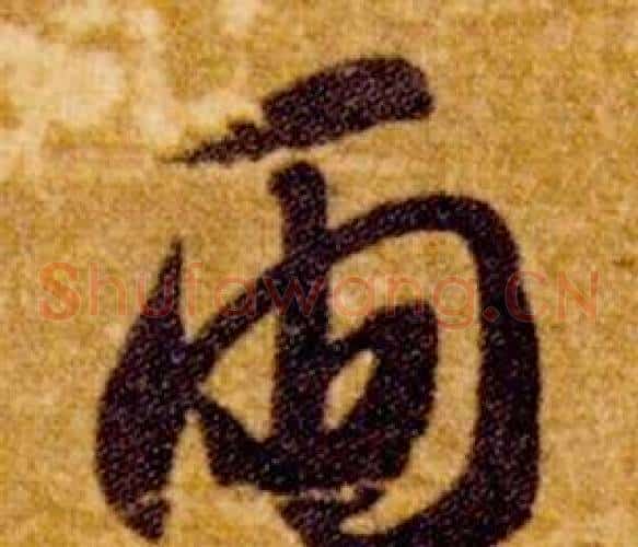 雨字智永毛笔草书书法写法,摘自真草千字文