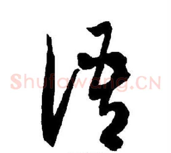语字智永毛笔草书书法写法,摘自智永毛笔草书书法作品