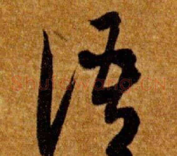 語字智永毛笔草书书法写法,摘自真草千字文