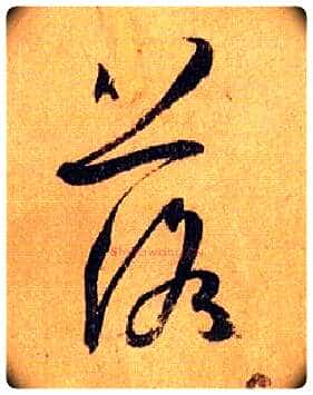 落毛笔草书写法,摘自唐孙过庭书谱