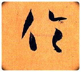 伦毛笔草书写法,摘自唐孙过庭书谱