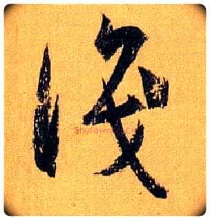 識毛笔草书写法,摘自唐孙过庭书谱