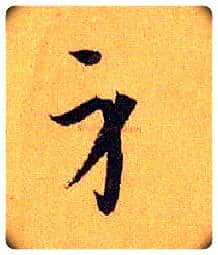 身毛笔草书写法,摘自唐孙过庭书谱