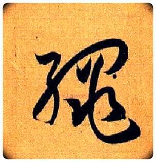 绳毛笔草书写法,摘自唐孙过庭书谱