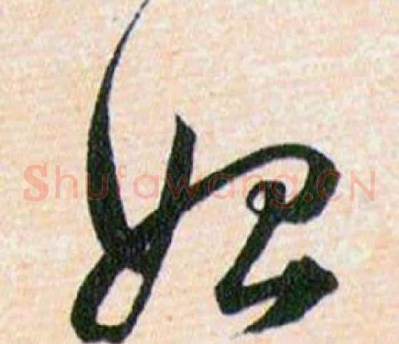 始字韩道亨毛笔草书书法写法,摘自草诀百韵歌