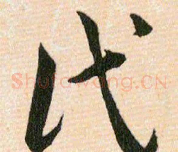氏字韩道亨毛笔草书书法写法,摘自草诀百韵歌
