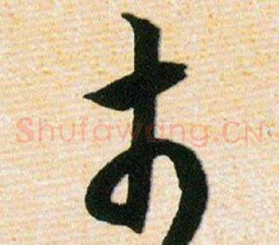 市字韩道亨毛笔草书书法写法,摘自草诀百韵歌