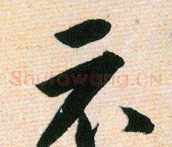 示字韩道亨毛笔草书书法写法,摘自草诀百韵歌