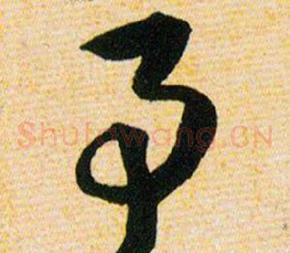 事字韩道亨毛笔草书书法写法,摘自草诀百韵歌