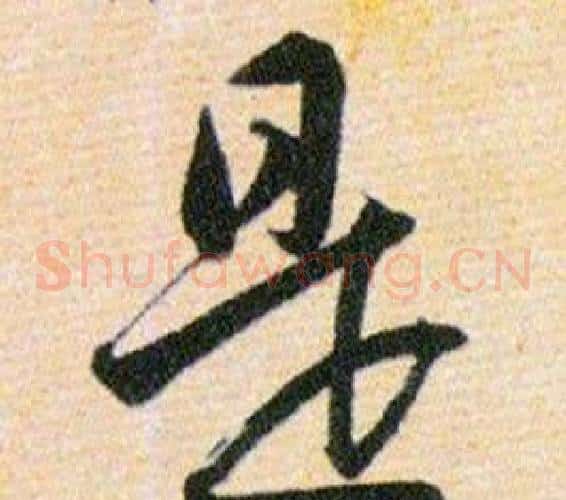 是字韩道亨毛笔草书书法写法,摘自草诀百韵歌