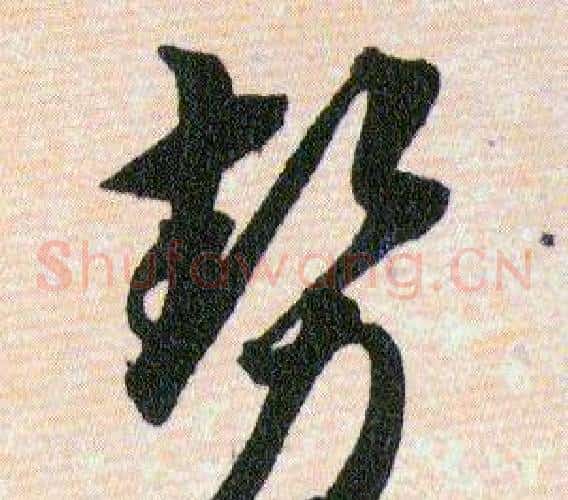 勢字韩道亨毛笔草书书法写法,摘自草诀百韵歌