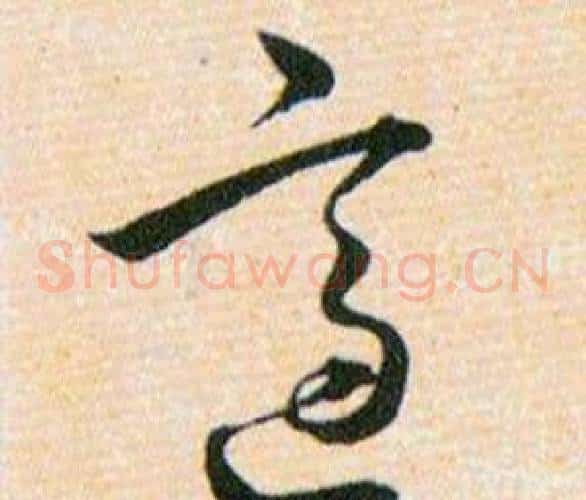 適字韩道亨毛笔草书书法写法,摘自草诀百韵歌