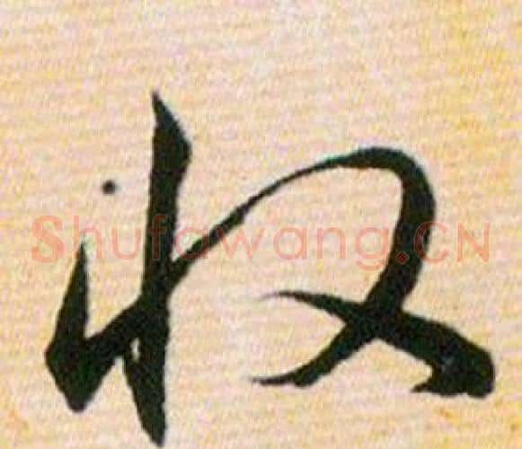 收字韩道亨毛笔草书书法写法,摘自草诀百韵歌