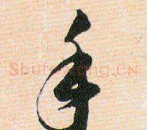 手字韩道亨毛笔草书书法写法,摘自草诀百韵歌