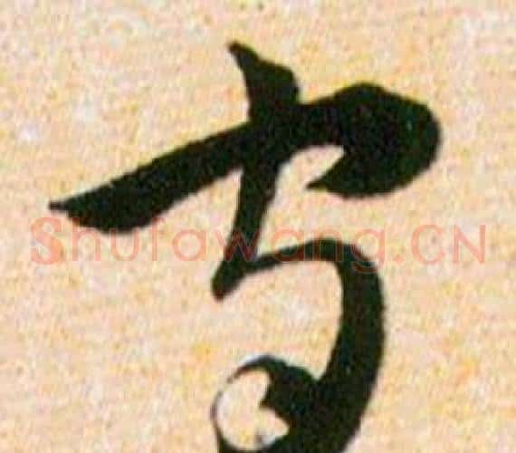 守字韩道亨毛笔草书书法写法,摘自草诀百韵歌
