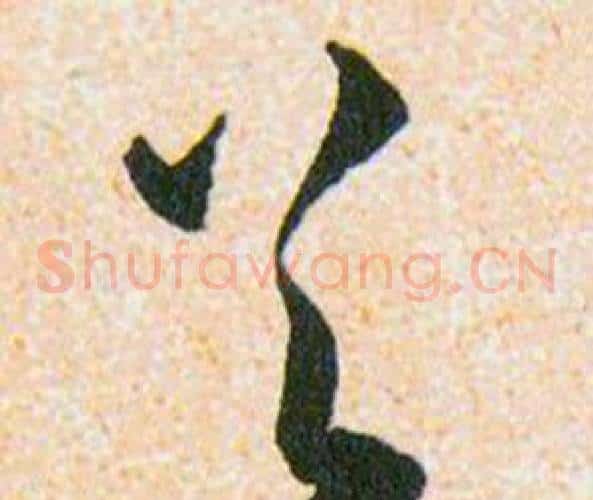 首字韩道亨毛笔草书书法写法,摘自草诀百韵歌