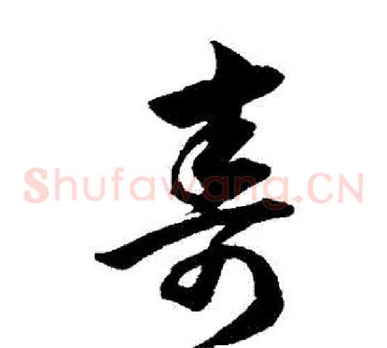壽字韩道亨毛笔草书书法写法,摘自韩道亨毛笔草书书法作品