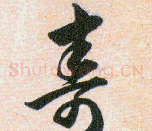 夀字韩道亨毛笔草书书法写法,摘自草诀百韵歌