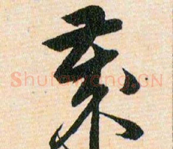 歲字韩道亨毛笔草书书法写法,摘自草诀百韵歌