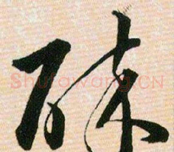 碎字韩道亨毛笔草书书法写法,摘自草诀百韵歌