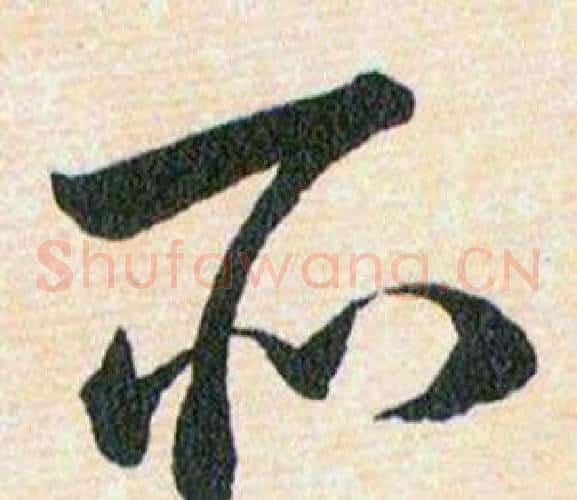 所字韩道亨毛笔草书书法写法,摘自草诀百韵歌