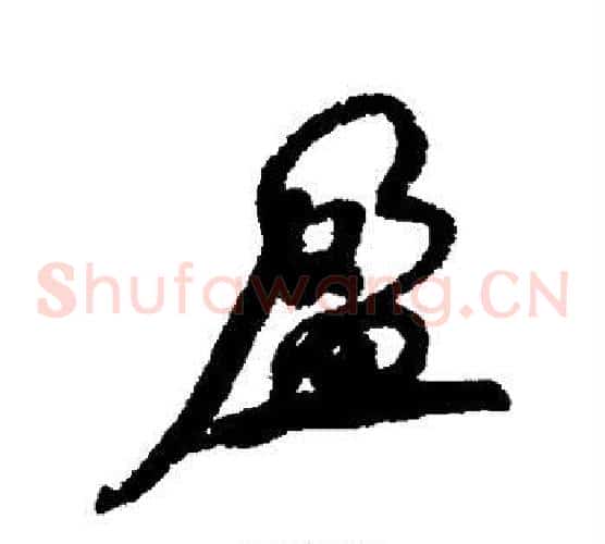 盈字何绍基毛笔草书书法写法,摘自何绍基毛笔草书书法作品