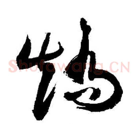 矯字敬世江毛笔草书写法,摘自敬世江毛笔草书作品
