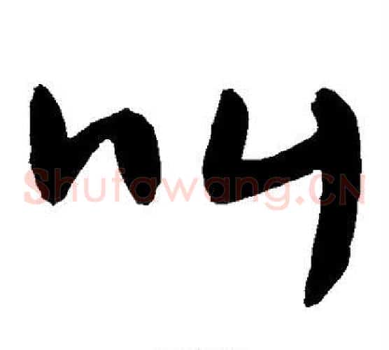 叫字敬世江毛笔草书写法,摘自敬世江毛笔草书作品