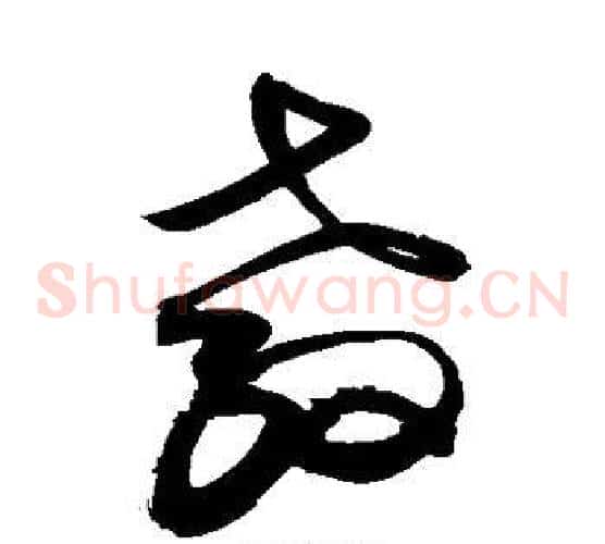 教字敬世江毛笔草书写法,摘自敬世江毛笔草书作品