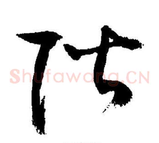 阶字敬世江毛笔草书写法,摘自敬世江毛笔草书作品