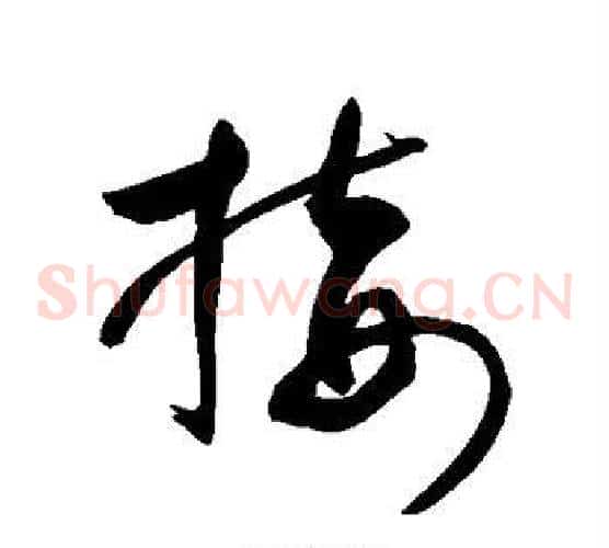 接字敬世江毛笔草书写法,摘自敬世江毛笔草书作品