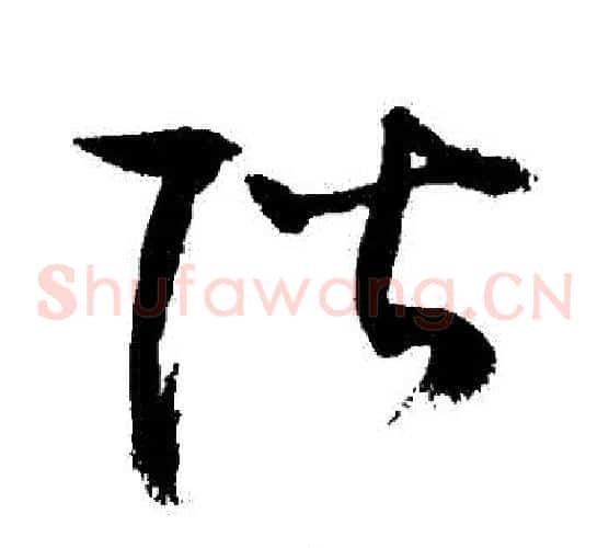 階字敬世江毛笔草书写法,摘自敬世江毛笔草书作品
