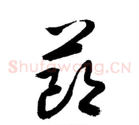 节字敬世江毛笔草书写法,摘自敬世江毛笔草书作品