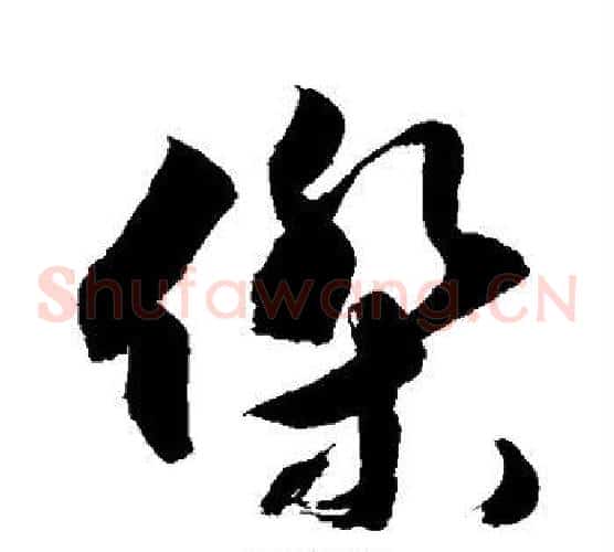 杰字敬世江毛笔草书写法,摘自敬世江毛笔草书作品