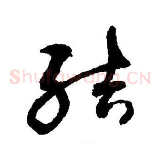结字敬世江毛笔草书写法,摘自敬世江毛笔草书作品