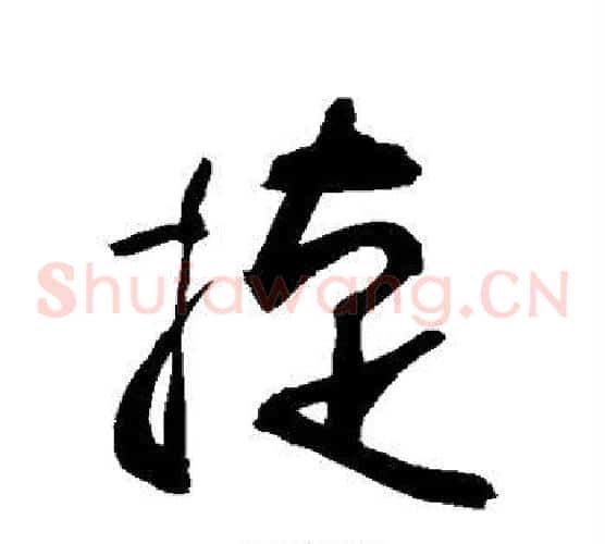 捷字敬世江毛笔草书写法,摘自敬世江毛笔草书作品