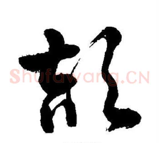 颉字敬世江毛笔草书写法,摘自敬世江毛笔草书作品