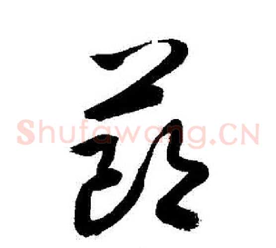 節字敬世江毛笔草书写法,摘自敬世江毛笔草书作品