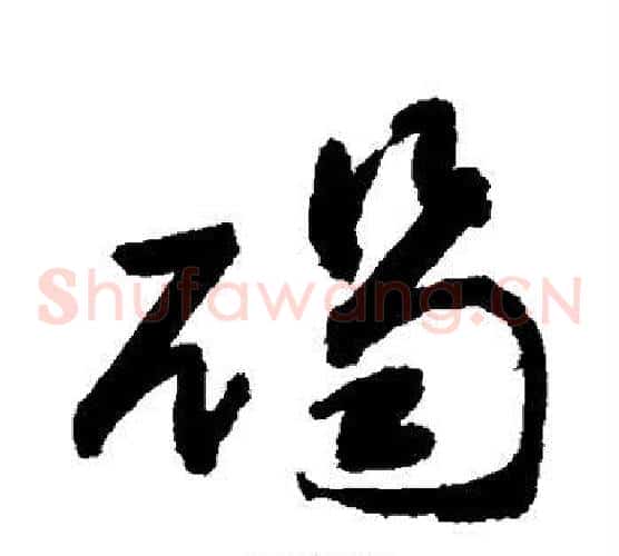 碣字敬世江毛笔草书写法,摘自敬世江毛笔草书作品
