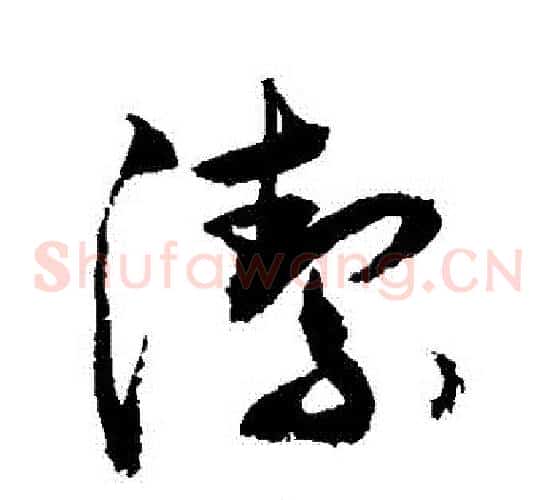 潔字敬世江毛笔草书写法,摘自敬世江毛笔草书作品
