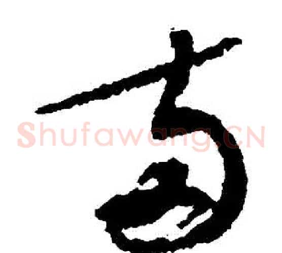 兩字何绍基毛笔草书书法写法,摘自何绍基毛笔草书书法作品