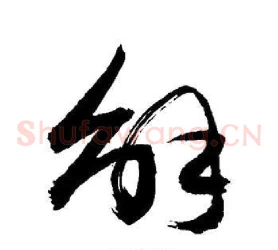 解字敬世江毛笔草书写法,摘自敬世江毛笔草书作品