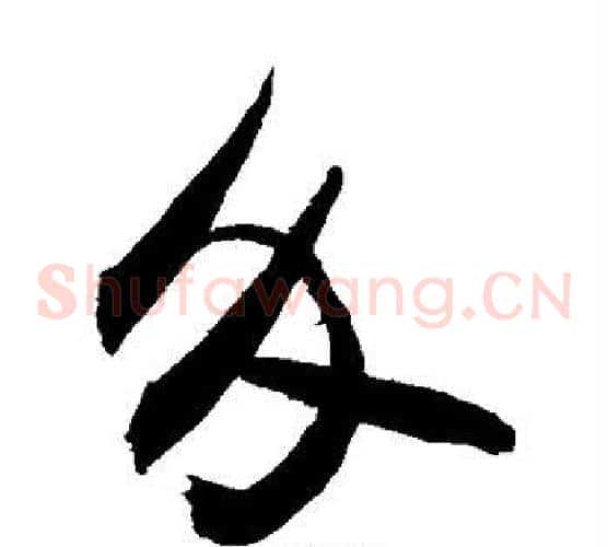 介字敬世江毛笔草书写法,摘自敬世江毛笔草书作品