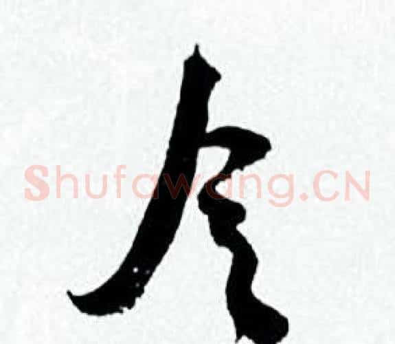 令字何绍基毛笔草书书法写法,摘自临颜真卿争座位帖