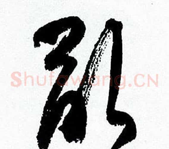 亂字何绍基毛笔草书书法写法,摘自临颜真卿争座位帖