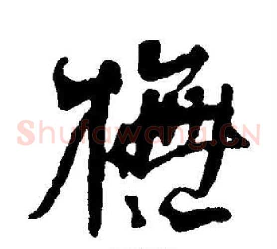 模字何绍基毛笔草书书法写法,摘自何绍基毛笔草书书法作品