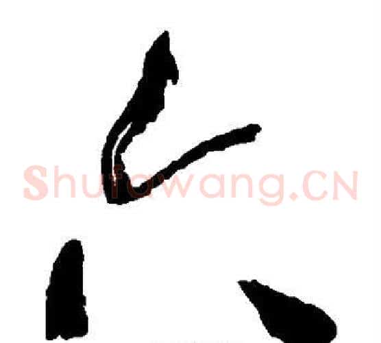六字何绍基毛笔草书书法写法,摘自何绍基毛笔草书书法作品