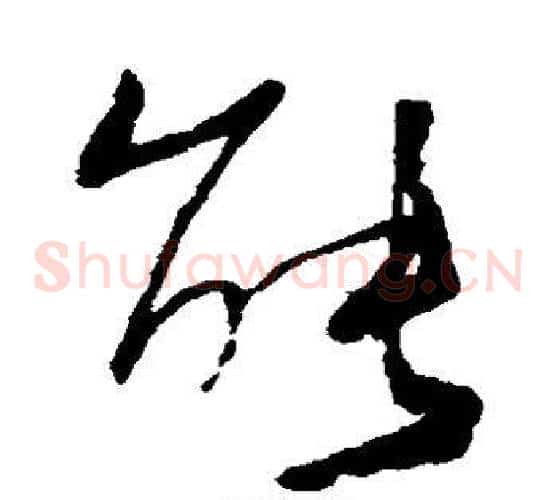 能字何绍基毛笔草书书法写法,摘自何绍基毛笔草书书法作品