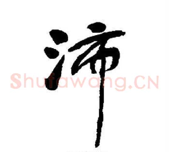 沛字何绍基毛笔草书书法写法,摘自何绍基毛笔草书书法作品