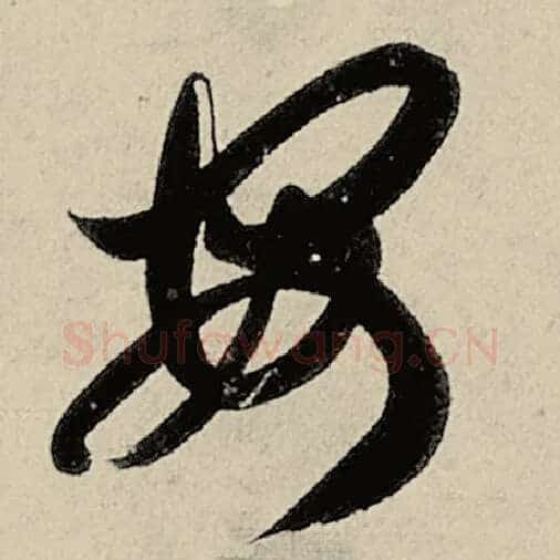智永毛笔草书安字的写法,摘自智永书法作品千字文